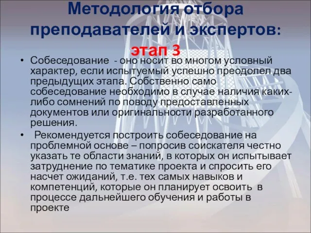 Методология отбора преподавателей и экспертов: этап 3 Собеседование - оно носит во