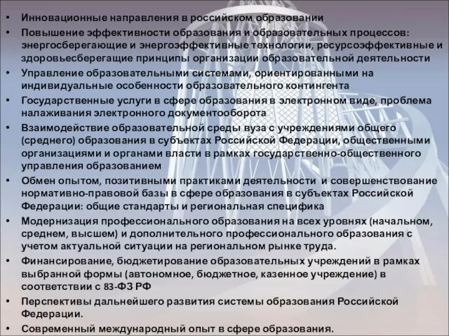 Инновационные направления в российском образовании Повышение эффективности образования и образовательных процессов: энергосберегающие