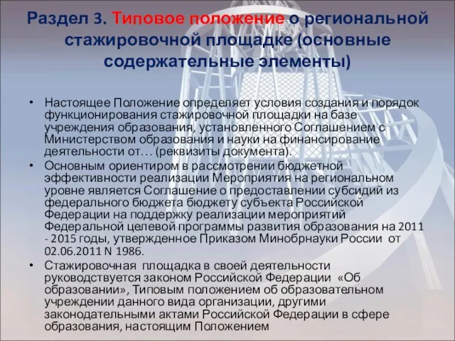 Раздел 3. Типовое положение о региональной стажировочной площадке (основные содержательные элементы) Настоящее