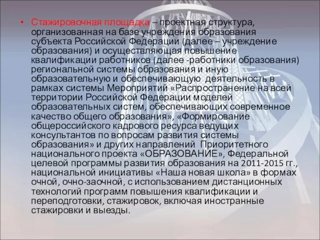 Стажировочная площадка – проектная структура, организованная на базе учреждения образования субъекта Российской