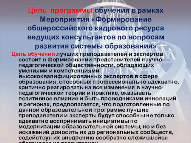 Цель программы обучения в рамках Мероприятия «Формирование общероссийского кадрового ресурса ведущих консультантов