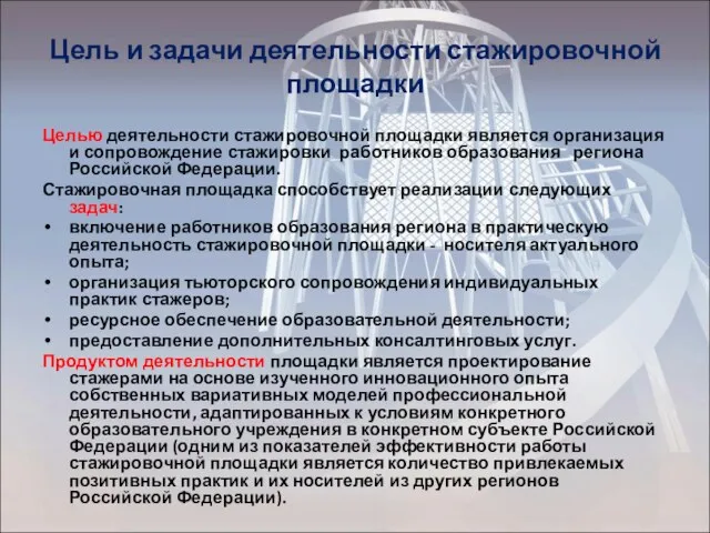 Цель и задачи деятельности стажировочной площадки Целью деятельности стажировочной площадки является организация