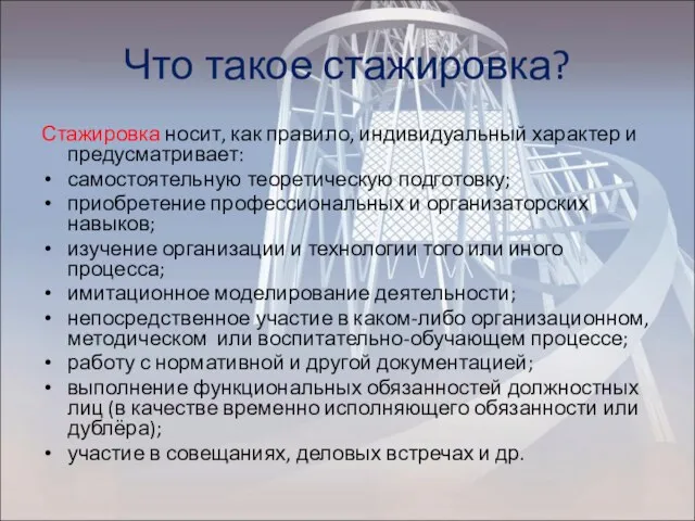 Что такое стажировка? Стажировка носит, как правило, индивидуальный характер и предусматривает: самостоятельную