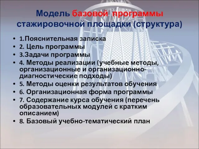 Модель базовой программы стажировочной площадки (структура) 1.Пояснительная записка 2. Цель программы 3.Задачи