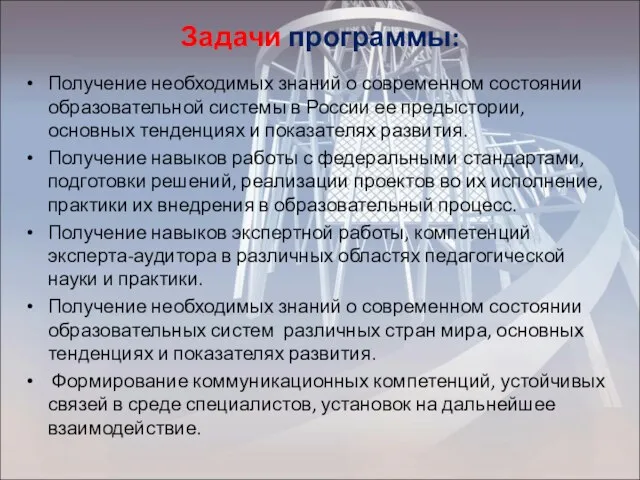 Задачи программы: Получение необходимых знаний о современном состоянии образовательной системы в России