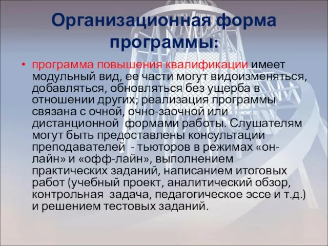 Организационная форма программы: программа повышения квалификации имеет модульный вид, ее части могут