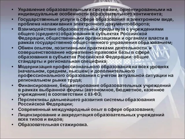 Управление образовательными системами, ориентированными на индивидуальные особенности образовательного контингента; Государственные услуги в