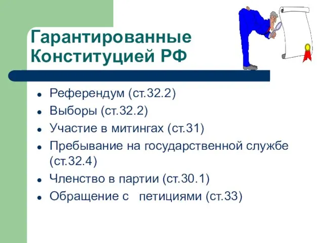 Гарантированные Конституцией РФ Референдум (ст.32.2) Выборы (ст.32.2) Участие в митингах (ст.31) Пребывание