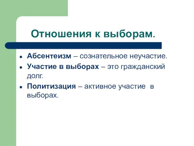 Отношения к выборам. Абсентеизм – сознательное неучастие. Участие в выборах – это