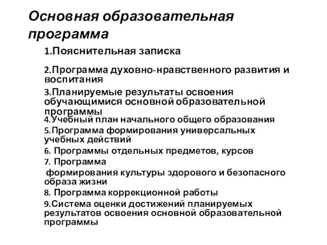 Основная образовательная программа 4.Учебный план начального общего образования 5.Программа формирования универсальных учебных