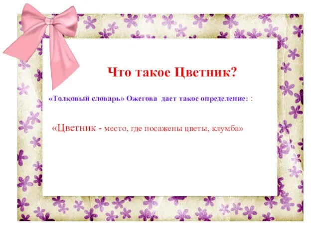 «Цветник - место, где посажены цветы, клумба» Что такое Цветник? «Толковый словарь»