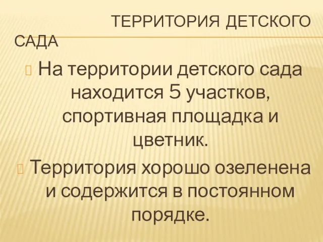 ТЕРРИТОРИЯ ДЕТСКОГО САДА На территории детского сада находится 5 участков, спортивная площадка