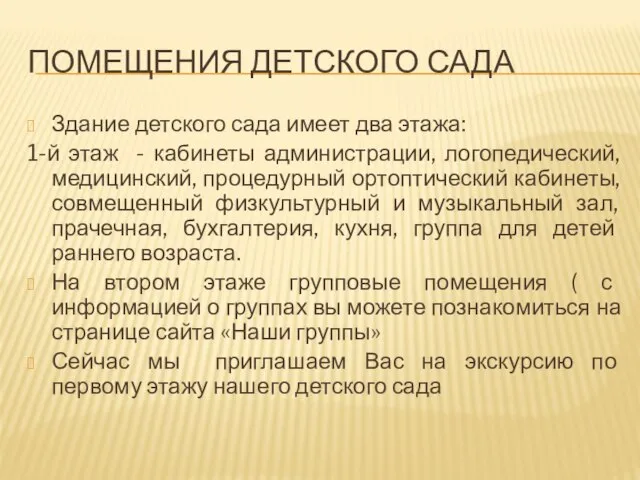 ПОМЕЩЕНИЯ ДЕТСКОГО САДА Здание детского сада имеет два этажа: 1-й этаж -