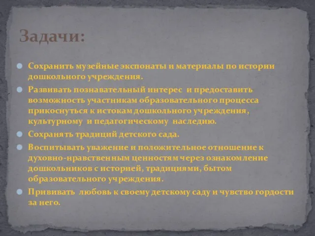 Сохранить музейные экспонаты и материалы по истории дошкольного учреждения. Развивать познавательный интерес