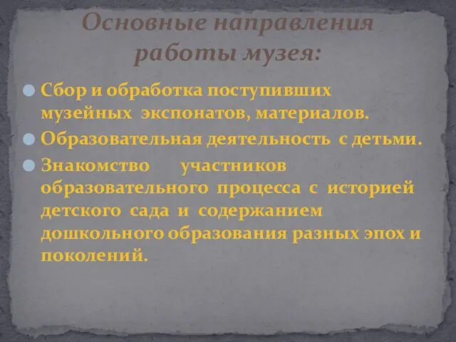 Сбор и обработка поступивших музейных экспонатов, материалов. Образовательная деятельность с детьми. Знакомство