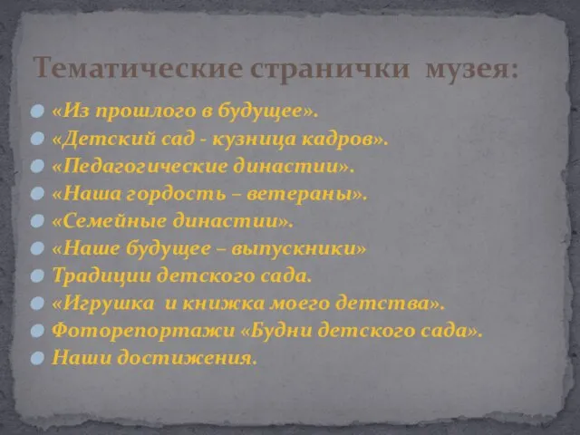 «Из прошлого в будущее». «Детский сад - кузница кадров». «Педагогические династии». «Наша