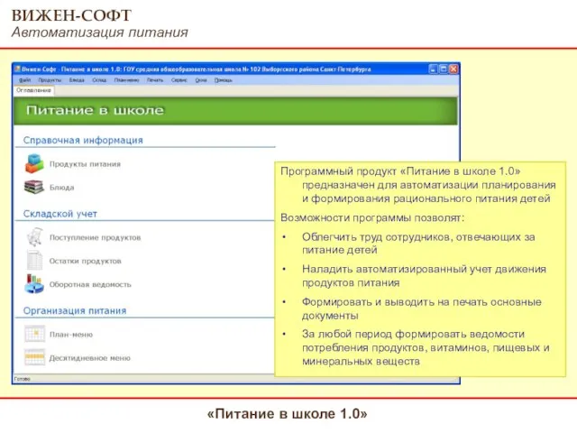 Программный продукт «Питание в школе 1.0» предназначен для автоматизации планирования и формирования