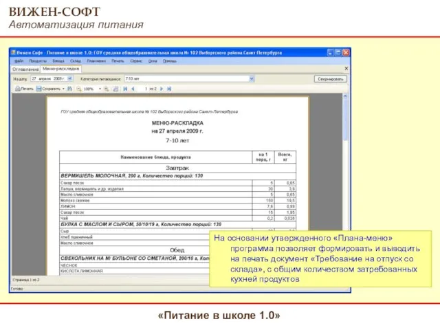 На основании утвержденного «Плана-меню» программа позволяет формировать и выводить на печать документ