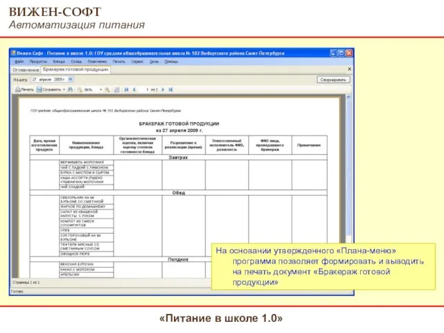 На основании утвержденного «Плана-меню» программа позволяет формировать и выводить на печать документ «Бракераж готовой продукции»