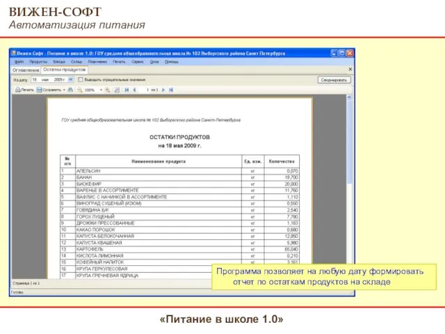 Программа позволяет на любую дату формировать отчет по остаткам продуктов на складе