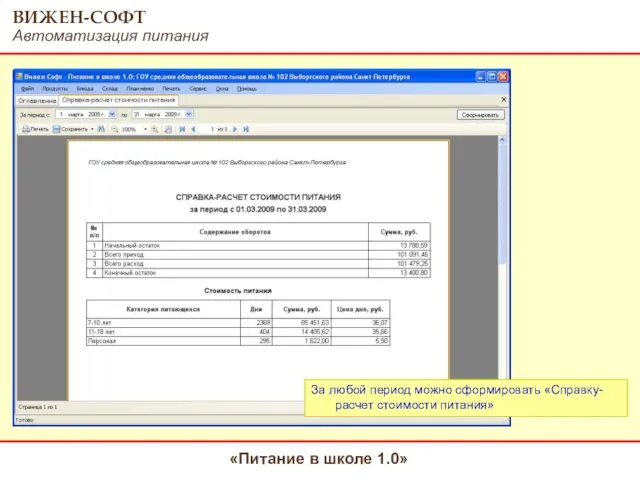 За любой период можно сформировать «Справку-расчет стоимости питания»