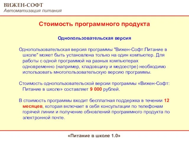 Стоимость программного продукта Однопользовательская версия Однопользовательская версия программы "Вижен-Софт:Питание в школе" может