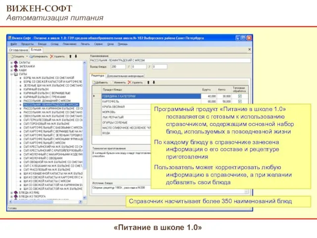 Программный продукт «Питание в школе 1.0» поставляется с готовым к использованию справочником,