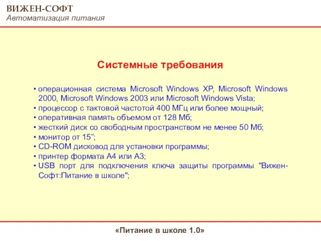 Системные требования операционная система Microsoft Windows XP, Microsoft Windows 2000, Microsoft Windows
