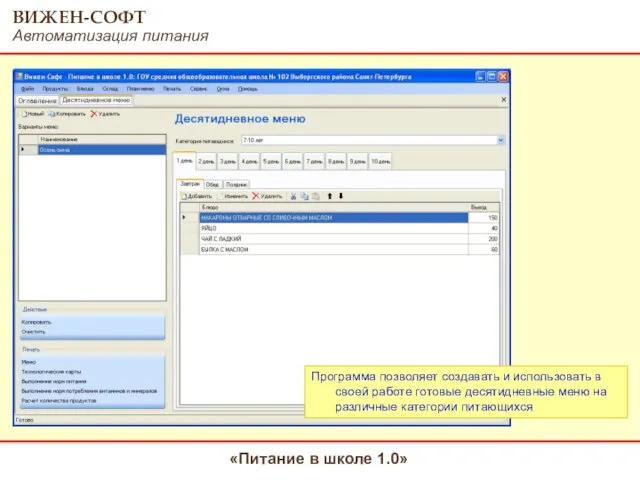 Программа позволяет создавать и использовать в своей работе готовые десятидневные меню на различные категории питающихся