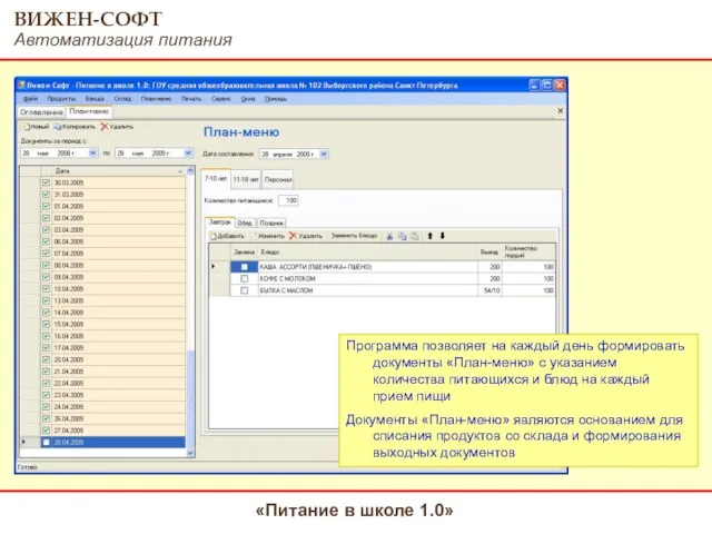 Программа позволяет на каждый день формировать документы «План-меню» с указанием количества питающихся