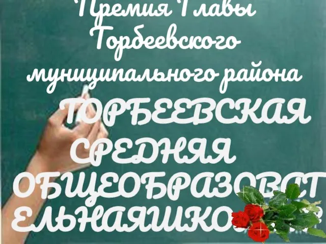 ТОРБЕЕВСКАЯ СРЕДНЯЯ ОБЩЕОБРАЗОВАТЕЛЬНАЯШКОЛА № 3 Премия Главы Торбеевского муниципального района