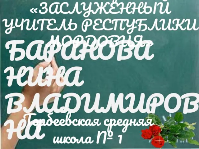 БАРАНОВА НИНА ВЛАДИМИРОВНА Торбеевская средняя школа № 1 Почетное звание «ЗАСЛУЖЕННЫЙ УЧИТЕЛЬ РЕСПУБЛИКИ МОРДОВИЯ»