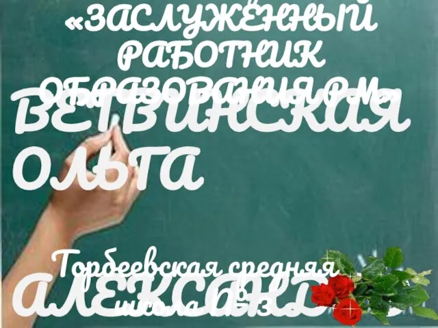 ВЕТВИНСКАЯ ОЛЬГА АЛЕКСАНДРОВНА Торбеевская средняя школа № 3 Почетное звание «ЗАСЛУЖЕННЫЙ РАБОТНИК ОБРАЗОВАНИЯ РМ»