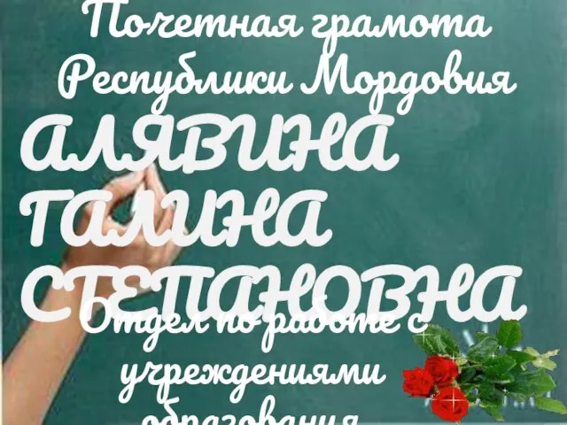 АЛЯВИНА ГАЛИНА СТЕПАНОВНА Отдел по работе с учреждениями образования Почетная грамота Республики Мордовия