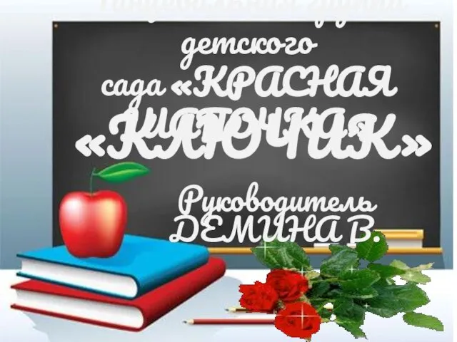 Танцевальная группа детского сада «КРАСНАЯ ШАПОЧКА» «КЛЮЧИК» Руководитель ДЕМИНА В.