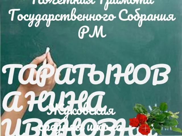 ТАРАТЫНОВА НИНА ИВАНОВНА Жуковская средняя школа Почетная Грамота Государственного Собрания РМ