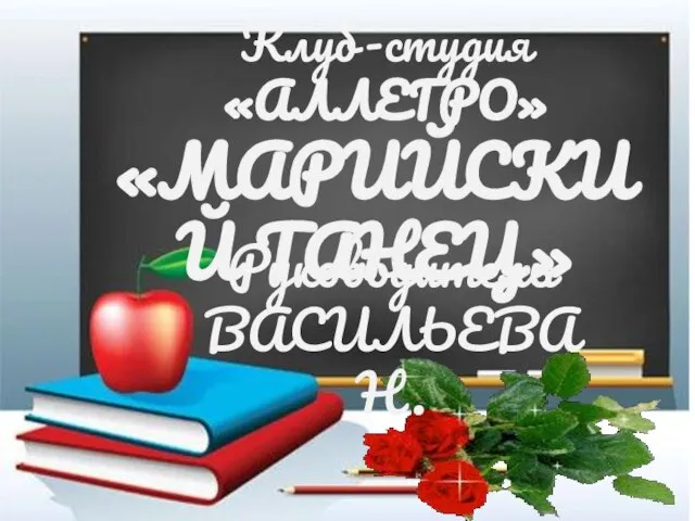 Клуб-студия «АЛЛЕГРО» «МАРИЙСКИЙ ТАНЕЦ» Руководитель ВАСИЛЬЕВА Н.