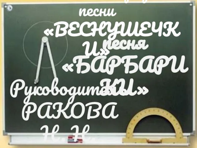 Ансамбль эстрадной песни «ВЕСНУШЕЧКИ» Руководитель РАКОВА Н. Н. песня «БАРБАРИКИ»