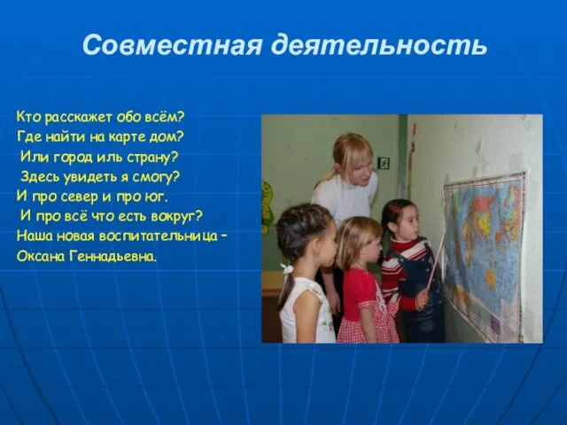 Совместная деятельность Кто расскажет обо всём? Где найти на карте дом? Или