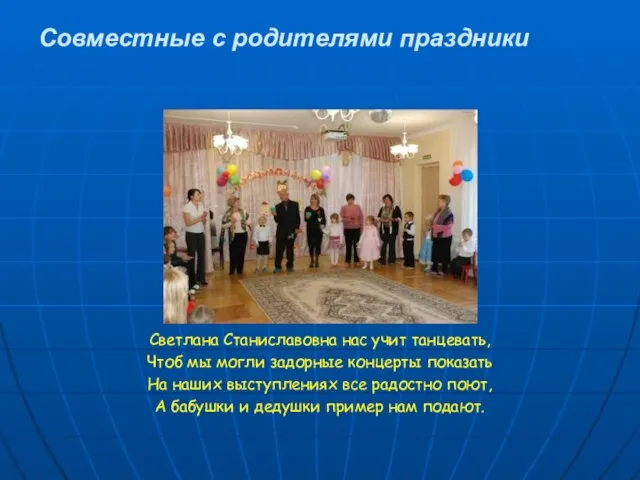 Совместные с родителями праздники Светлана Станиславовна нас учит танцевать, Чтоб мы могли