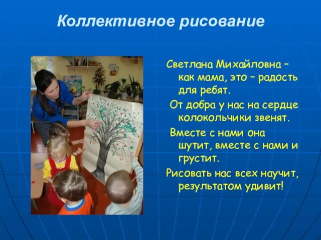 Коллективное рисование Светлана Михайловна – как мама, это – радость для ребят.