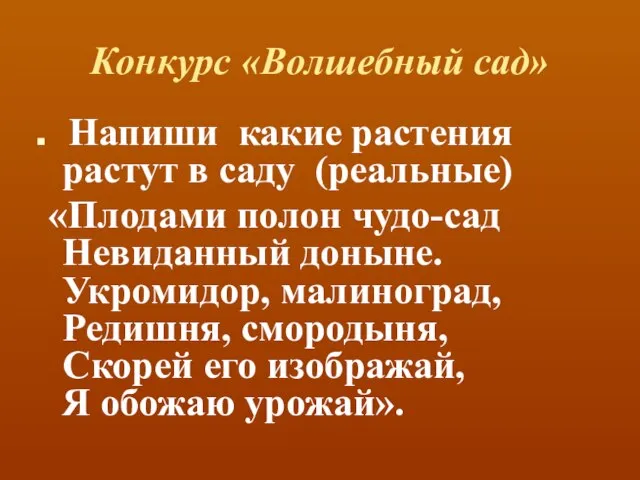 Конкурс «Волшебный сад» Напиши какие растения растут в саду (реальные) «Плодами полон