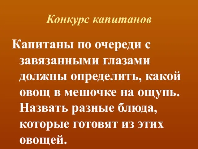 Конкурс капитанов Капитаны по очереди с завязанными глазами должны определить, какой овощ