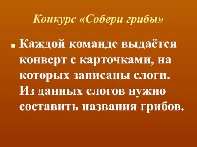 Конкурс «Собери грибы» Каждой команде выдаётся конверт с карточками, на которых записаны