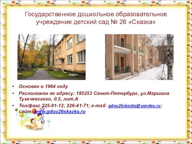 Государственное дошкольное образовательное учреждение детский сад № 26 «Сказка» Основан в 1964
