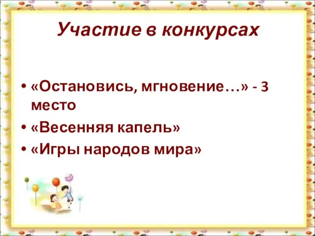 Участие в конкурсах «Остановись, мгновение…» - 3 место «Весенняя капель» «Игры народов мира»