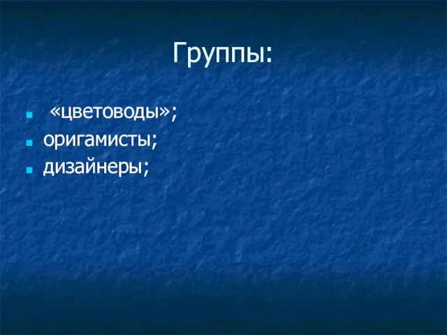 Группы: «цветоводы»; оригамисты; дизайнеры;