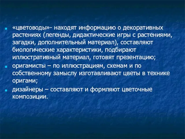 «цветоводы»- находят информацию о декоративных растениях (легенды, дидактические игры с растениями, загадки,