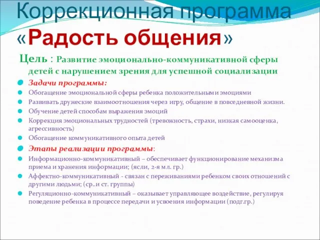 Коррекционная программа «Радость общения» Цель : Развитие эмоционально-коммуникативной сферы детей с нарушением