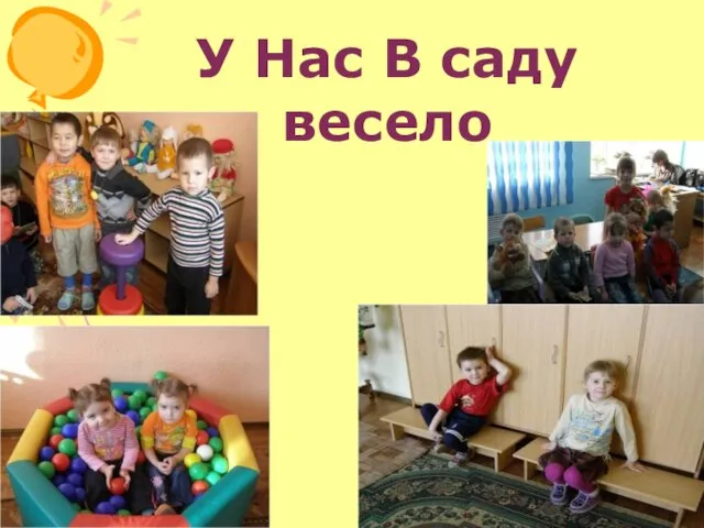 У Нас В саду весело